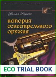 История огнестрельного оружия. С древнейших времен до ХХ века