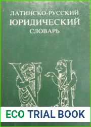 Латинско-русский юридический словарь