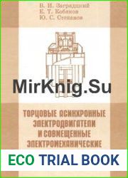 Торцовые асинхронные электродвигатели и совмещенные электромеханические агрегаты