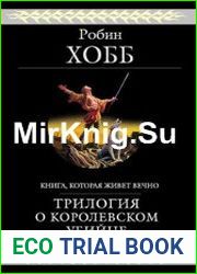 Трилогия о королевском убийце