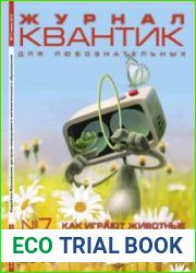 Квантик №7 (июль 2016)