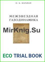 Межзвездная газодинамика