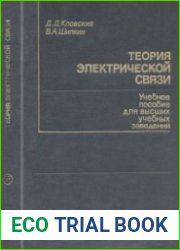 Теория электрической связи. Сборник задач и упражнений