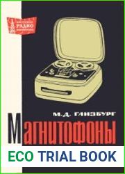 Магнитофоны. Массовая радиобиблиотека, выпуск 603