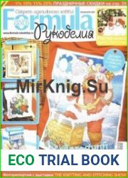 Formula Рукоделия