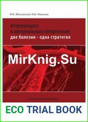 Атеросклероз и артериальная гипертензия две болезни – одна стратегия