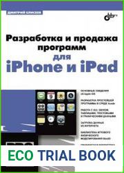Разработка и продажа программ для iPhone и iPad