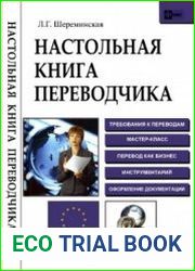 Настольная книга переводчика