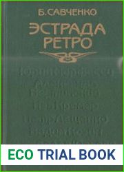 Эстрада ретро