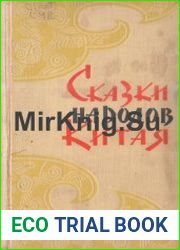 Сказки народов Китая