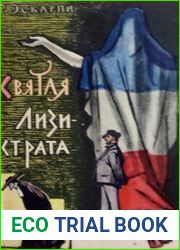 Святая Лизистрата