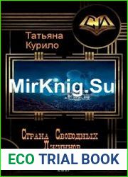 Страна Свободных Джиннов