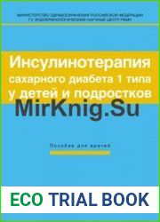 Инсулинотерапия сахарного диабета 1 типа у детей и подростков. Пособие для врачей