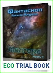 Мидгард. Часть 1