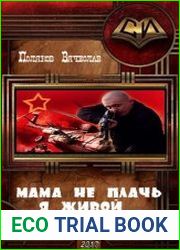 Мама, не плачь, я живой