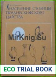 Население столицы позднескифского царства
