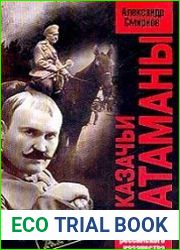 Казачьи атаманы