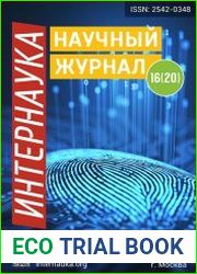 Интернаука №16 (2017)
