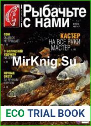 Рыбачьте с нами №8 (август 2014)