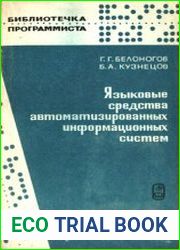 Языковые средства автоматизированных информационных систем