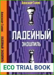 Ладейный эндшпиль