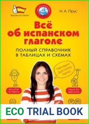 Всё об испанском глаголе. Полный справочник в таблицах и схемах