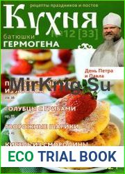 Кухня батюшки Гермогена №12 (2015)