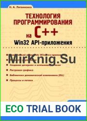 Технология программирования на С++. Win32 API-приложения