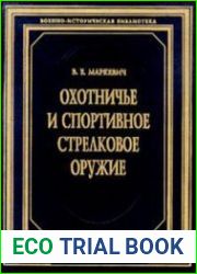 Охотничье и спортивное стрелковое оружие