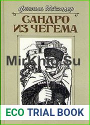 Сандро из Чегема (Аудиокнига)