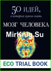 Мозг человека. 50 идей, о которых нужно знать