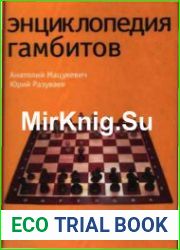 Энциклопедия гамбитов
