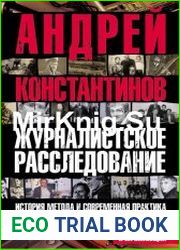 Журналистское расследование