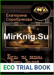 Когда ты ведьма. Книга Знаний