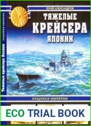 Тяжёлые крейсера Японии. Хищники империи