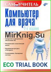 Компьютер для врача. Самоучитель. 2-е изд.