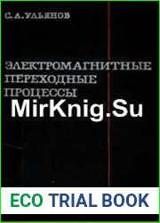 Электромагнитные переходные процессы