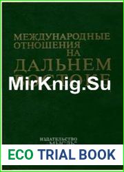 Международные отношения на Дальнем Востоке. Цикл из 2 книг