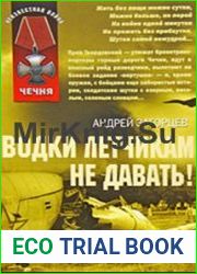 Водки летчикам не давать! (Аудиокнига)
