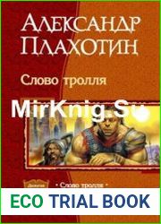 Слово тролля. Дилогия