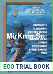Книга Памяти подводников Военно-морского флота, уроженцев Одессы и Одесской области, погибших в годы Великой Отечественной войны и в мирное время. В 3-х частях