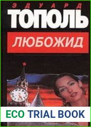 Любожид (Аудиокнига)
