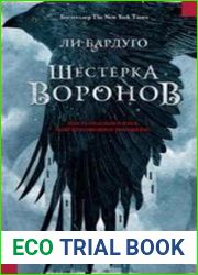 Шестерка воронов