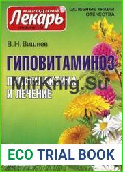 Народный лекарь. Спецвыпуск №34 (2010) Гиповитаминоз. Профилактика и лечение