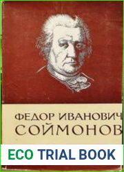 Федор Иванович Соймонов (1692-1780)
