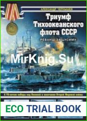 Триумф Тихоокеанского флота СССР