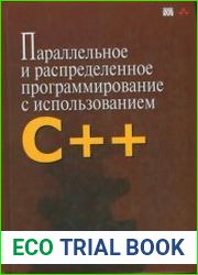 Параллельное и распределенное программирование на С++