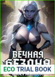 Вечная Бездна