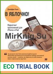 В яблочко! Маркетинг приложений для iPhone и iPad
