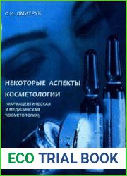Некоторые аспекты косметологии (фармацевтическая и медицинская косметология)
